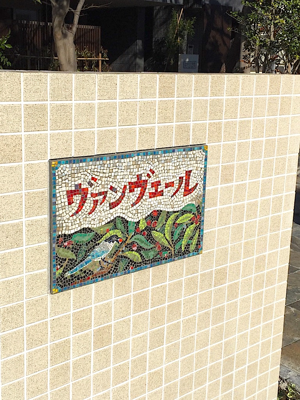 ガラスモザイク看板 岡田七歩美