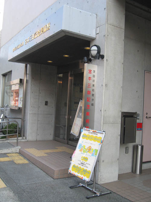 夏のオープンワークショップ 宮本三郎記念美術館 2010年