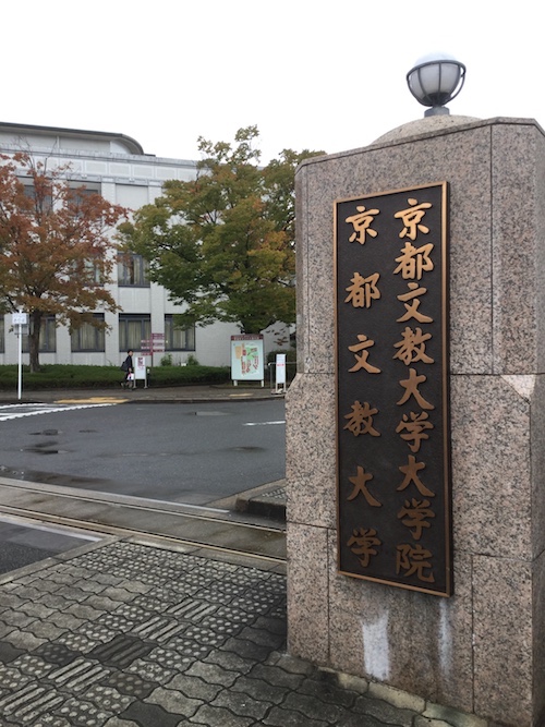 京都文教大学校門風景